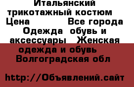 Итальянский трикотажный костюм  › Цена ­ 5 000 - Все города Одежда, обувь и аксессуары » Женская одежда и обувь   . Волгоградская обл.